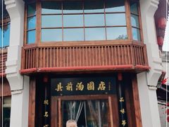 门面-县前头汤圆店