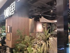 -椰庭·椰子鸡·创意玩家(晶耀前滩店)
