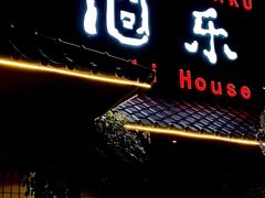 -酒乐日本料理(田安全国首店)