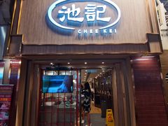 -池记(尖沙咀店)