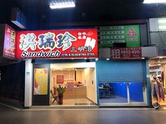 门面-洪瑞珍三明治(忠孝店)