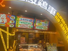 -超级鸡车(曹杨路店)