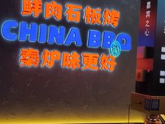 -秦炉烤肉(财富中心店)