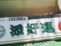 门面-添好运点心专门店(百老汇店)