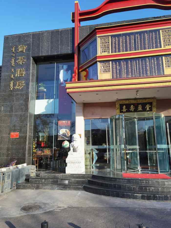 打分 御茶膳房.安定门内大街106号.