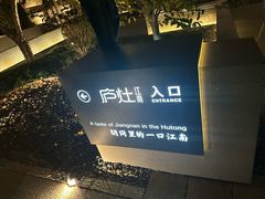 -庐灶江南·江南菜·四合院Bistro(东直门雍和宫·原华侨宾馆店)