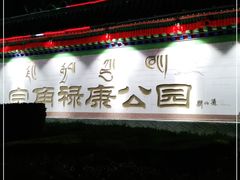 -宗角禄康公园