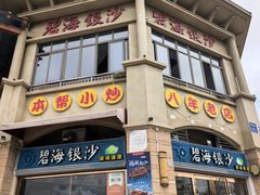 -碧海银沙海鲜餐厅(恒大海上威尼斯店)