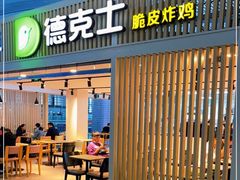 门面-德克士(西站站内店)