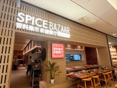 -香料集市新疆餐厅·清真聚餐(成都远洋太古里店)