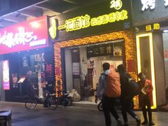 门面-一记面馆(易发店)