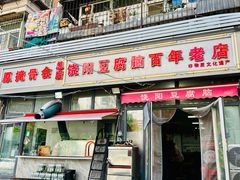 -原掩骨会饶阳豆腐脑总店