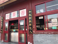 门面-秋栗香(地安门店)