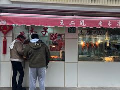 -王二甩老木子鸡(江湾店)