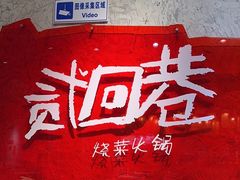 -贰回巷火锅馆(钟楼店)