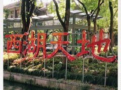 -西湖天地