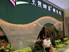 -烹然四季椰子鸡火锅(姚家园万象汇店)