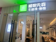 -牛油果大师寿司(瑞景店)