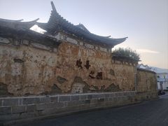 -喜洲翰林餐厅(董家百年老宅店)