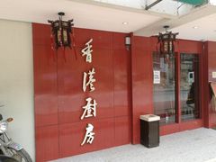 -香港厨房