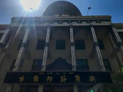 -西宁市东关清真大寺