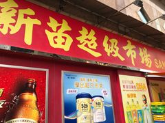 -新苗超市(科英布拉街店)