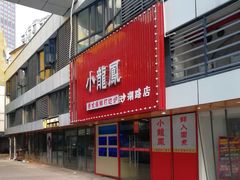 -小龍鳳·港式海鲜打边炉(沙湖路店)