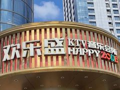 -欢乐盛KTV音乐会所(泰然店)