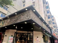 门面-申氏糕点(三好街店)