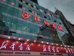 -新华书店(沙坪坝书城店)