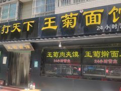 门面-王菊美食街·王菊面馆(总店)
