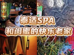 -泰适SPA馆丨精油·按摩·足道(购物公园店)