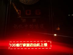 -106餐厅(山水文园店)