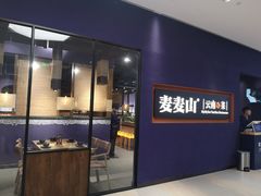 门面-麦麦山云南菜(复地活力城店)