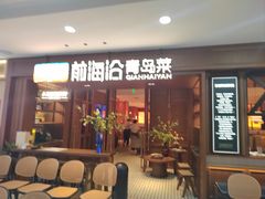 -前海沿•青岛菜(中山路天主教堂店)