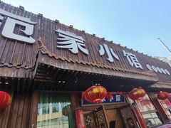 -范家小馆·四代传承烤鸭店(紫竹桥店)