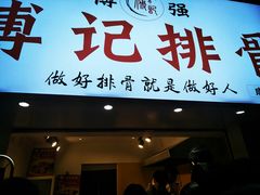 门面-傅强排骨(成都总店)