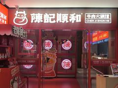 -陈记顺和潮汕鲜牛肉火锅(西门口广场店)