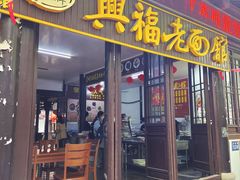 -兴福老面馆(寺路街店)