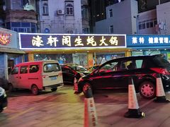 -濠轩阁特色生蚝火锅(水湾路店)