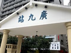 -广九铁路纪念园