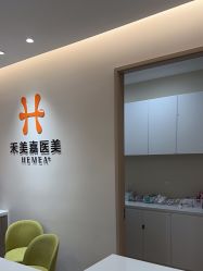 点击看大图 -禾美嘉医疗美容