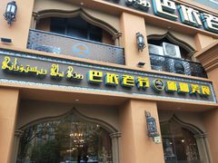 门面-巴依老爷·新疆美食(上城区天城路店)