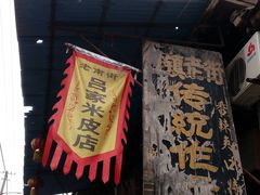 -吕家米皮