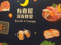 -有喜屋·深夜食堂(北京西路店)