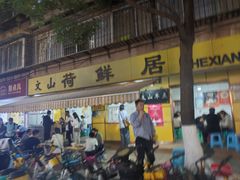 -文山荷鲜居(翠湖店)