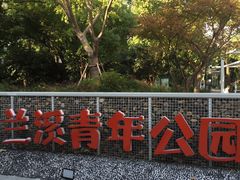 -兰溪青年公园