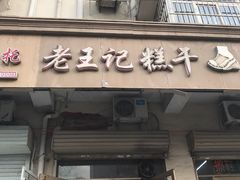 门面-老王记糕干(养鱼池路店)