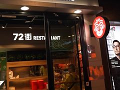 -72街荷叶饭(三元里店)