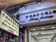 -珍妮曲奇聪明小熊(上环店)